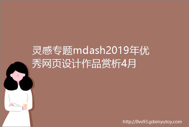 灵感专题mdash2019年优秀网页设计作品赏析4月