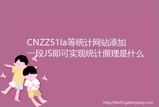 CNZZ51la等统计网站添加一段JS即可实现统计原理是什么