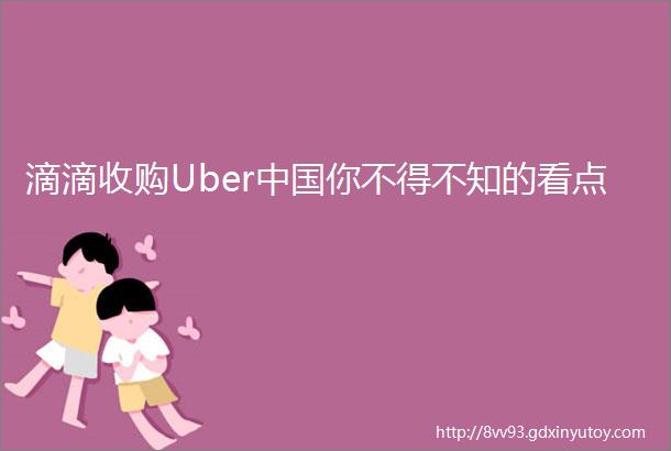 滴滴收购Uber中国你不得不知的看点