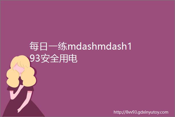 每日一练mdashmdash193安全用电