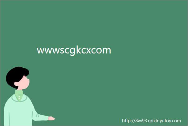 wwwscgkcxcom
