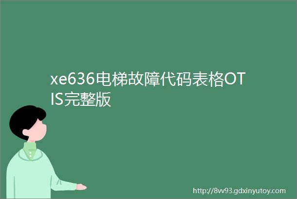 xe636电梯故障代码表格OTIS完整版