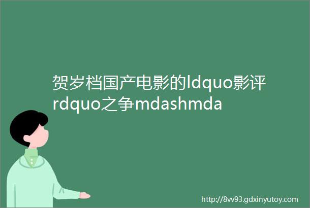 贺岁档国产电影的ldquo影评rdquo之争mdashmdash谁动了中国电影产业的奶酪