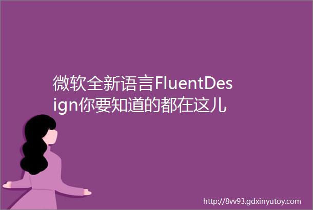 微软全新语言FluentDesign你要知道的都在这儿