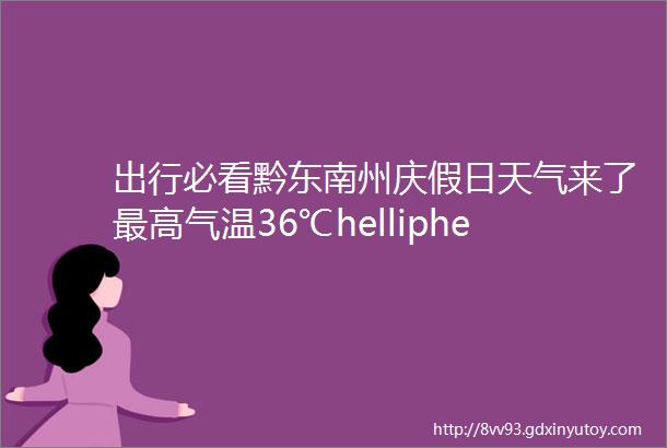 出行必看黔东南州庆假日天气来了最高气温36℃helliphellip