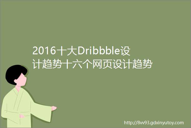 2016十大Dribbble设计趋势十六个网页设计趋势