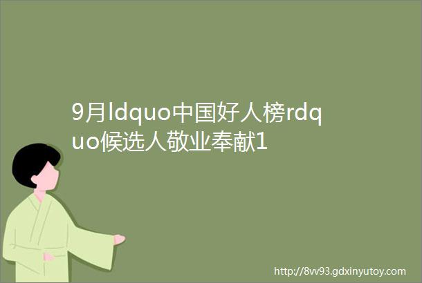 9月ldquo中国好人榜rdquo候选人敬业奉献1