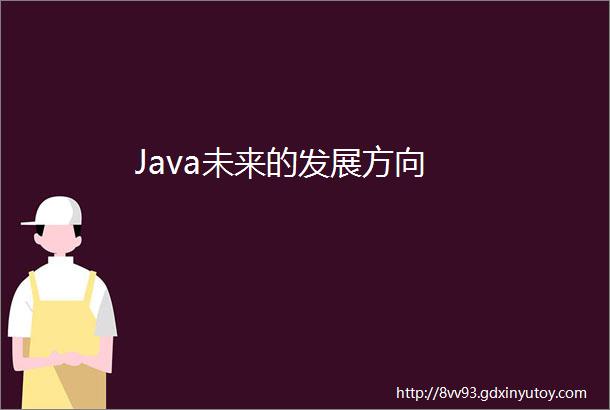 Java未来的发展方向