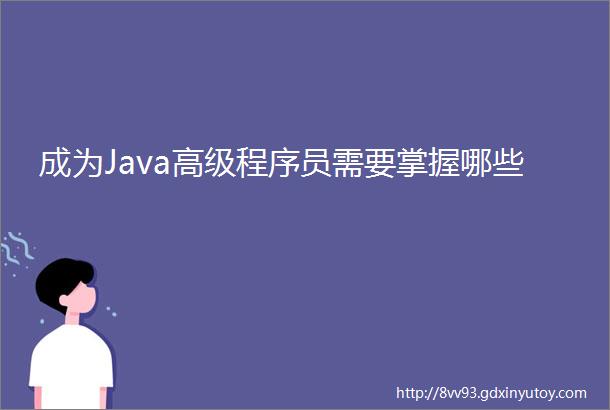 成为Java高级程序员需要掌握哪些