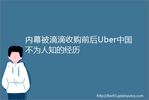 内幕被滴滴收购前后Uber中国不为人知的经历