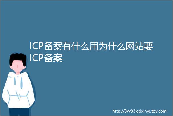 ICP备案有什么用为什么网站要ICP备案