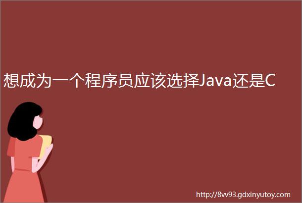 想成为一个程序员应该选择Java还是C