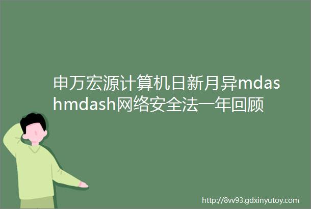 申万宏源计算机日新月异mdashmdash网络安全法一年回顾