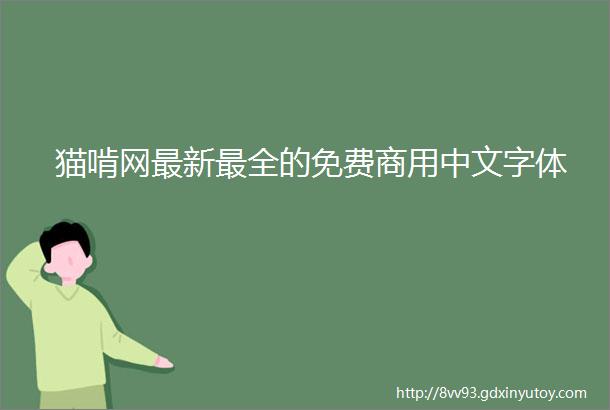 猫啃网最新最全的免费商用中文字体