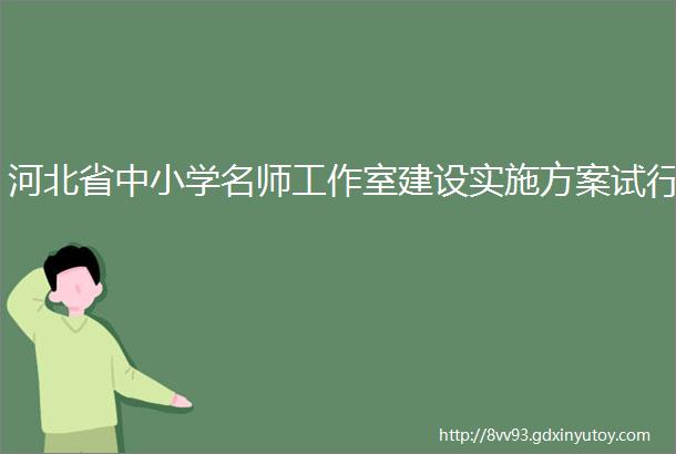 河北省中小学名师工作室建设实施方案试行