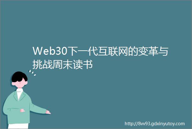 Web30下一代互联网的变革与挑战周末读书